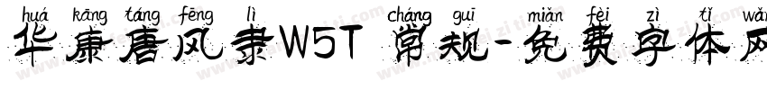 华康唐风隶W5T 常规字体转换